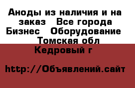 Аноды из наличия и на заказ - Все города Бизнес » Оборудование   . Томская обл.,Кедровый г.